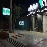 درمانگاه دندانپزشکی نیایش