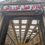 بازار مبل کوروش