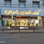 کافه قنادی رضوان