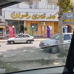 کافه قنادی رضوان