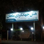 هتل جهانگردی ماهان ⭐