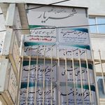 مطب دکتر علیرضا حسین پناه