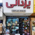 کتاب و نوشت افزار یزدانی