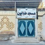 مسجد ایلخانی  حضرت اباالفضل علیه السلام 