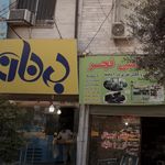 به نان