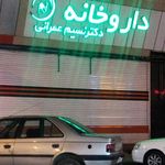داروخانه شبانه روزی دکتر طاهری
