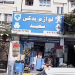لوازم یدکی سعید