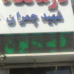 فصد خون شرق تهران