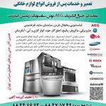 تعمیرگاه لوازم خانگی مجاز  232