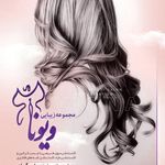 سالن زیبایی ویونا