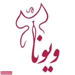 سالن زیبایی ویونا