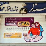 نوشت افزار محام