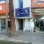 دفتر اسناد رسمی