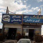 لوازم و مصالح ساختمانی برادران قضاوتی البرز