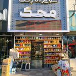 سوپرمارکت محک
