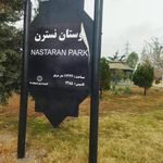 بوستان نسترن