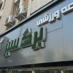شیرینی سهروردی