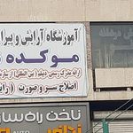آموزشگاه آرایش مردانه موکده نو