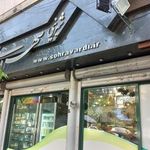 شیرینی سهروردی