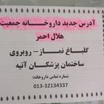 داروخانه هلال احمر