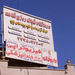 بوستان شاهد