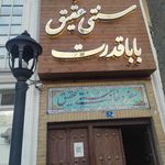 رستوران سنتی عقیق بابا قدرت