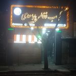 چلوکباب گلشن