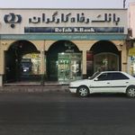 بانک رفاه شعبه راهنمایی