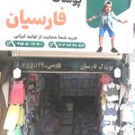 پوشاک فارسیان