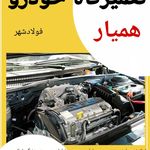 تعمیرگاه خودرو همیار