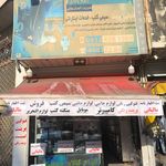 کافی نت و خدمات کامپیوتر و موبایل دات نت