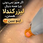 کلینیک لیزر و زیبایی مهسان