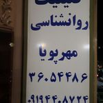 مرکز مشاوره و کلینیک تخصصی مهرپویا