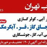 خدمات فنی غرب تهران