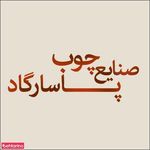 دکوراسیون داخلی پاسارگاد