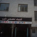 کلینیک تخصصی نایب