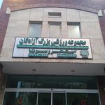 مجموعه ورزشی آزادگان