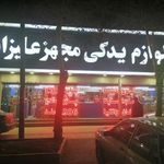 لوازم یدکی علیزاده