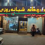 داروخانه شبانه‌روزی دکتر اقبال احمدی