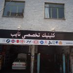 کلینیک تخصصی نایب