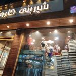 شیرینی کارون