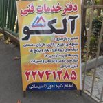 دفتر خدمات تاسیسات آلکو