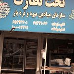 میوه و تره بار