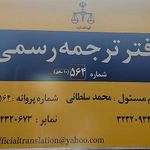 دفتر ترجمه رسمی شماره 564 شیراز