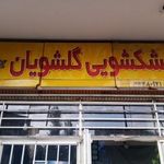 خشکشویی گلشویان