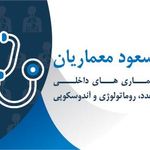 دکتر مسعود معماریان