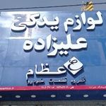 لوازم یدکی علیزاده