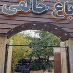 باغ رستوران خالقی