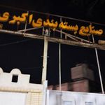 صنایع بسته بندی اکبری