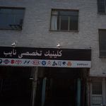 کلینیک تخصصی نایب